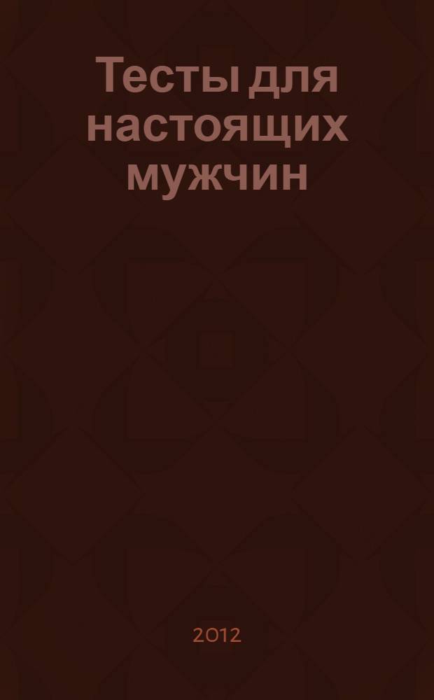 Тесты для настоящих мужчин: рассказы; Женщин обижать не рекомендуется: роман / Валентин Черных