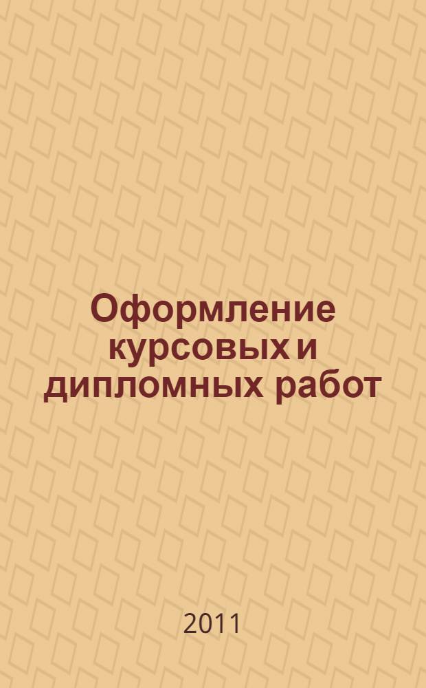 Оформление курсовых и дипломных работ: учебно-метод. пособие