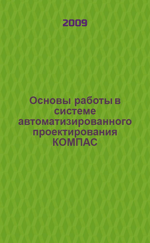 Основы работы в системе автоматизированного проектирования КОМПАС: лабор. практикум