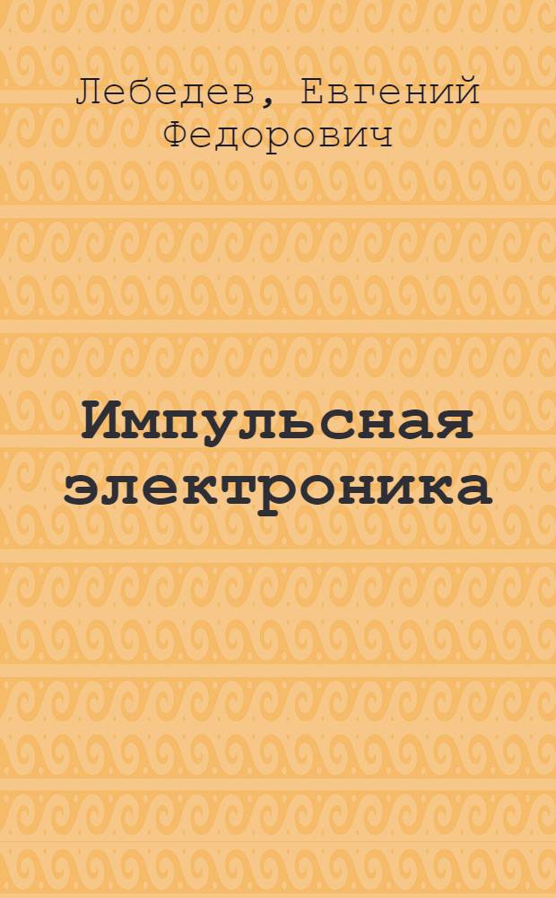 Импульсная электроника