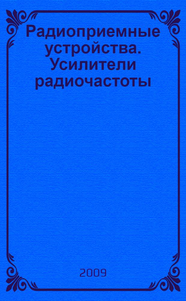 Радиоприемные устройства. Усилители радиочастоты: метод. указ.