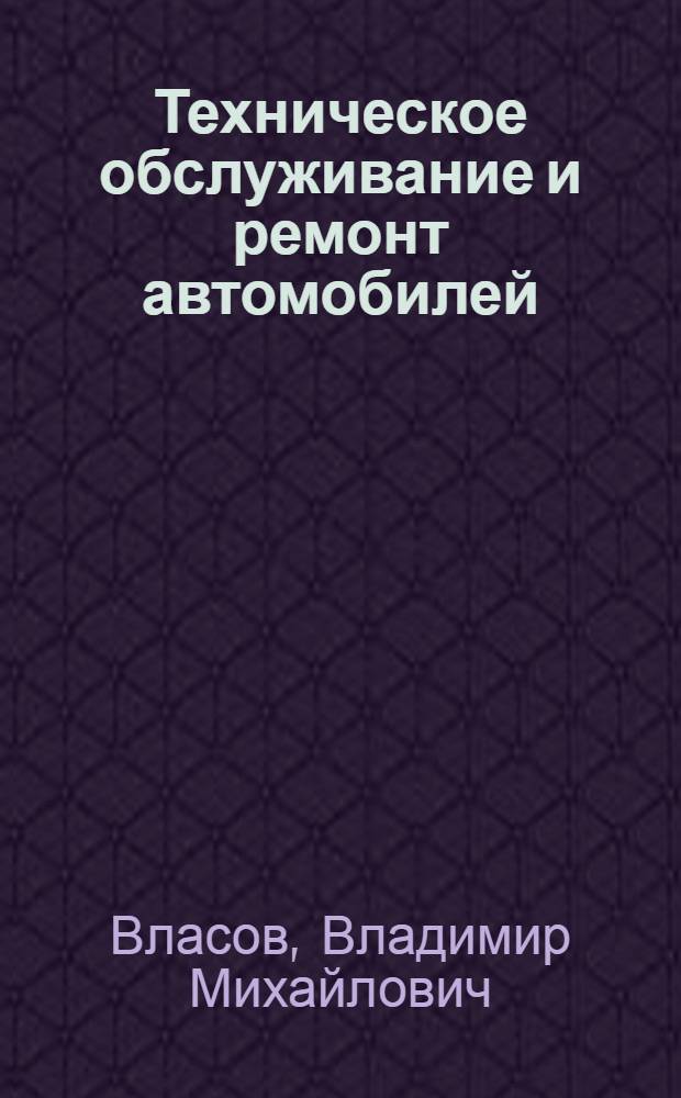 Техническое обслуживание и ремонт автомобилей : учебник : для использования в учебном процессе образовательных учреждений, реализующих программы среднего профессионального образования