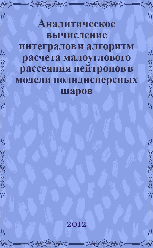 Аналитическое вычисление интегралов и алгоритм расчета малоуглового рассеяния нейтронов в модели полидисперсных шаров