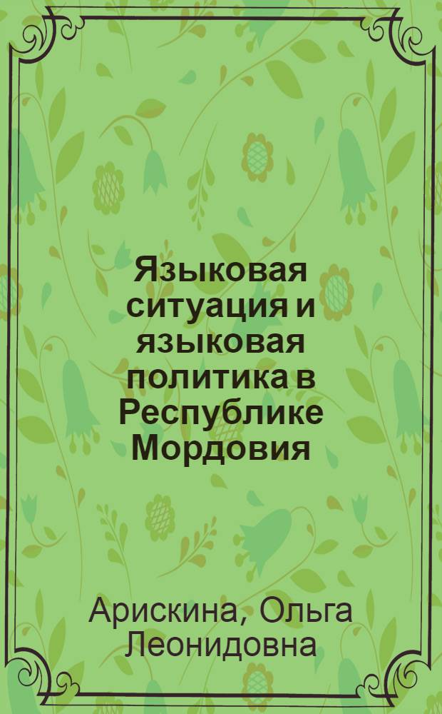 Языковая ситуация и языковая политика в Республике Мордовия : монография