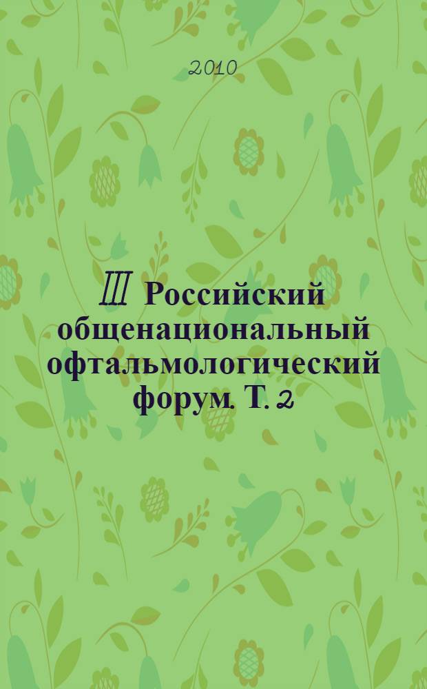 III Российский общенациональный офтальмологический форум. Т. 2