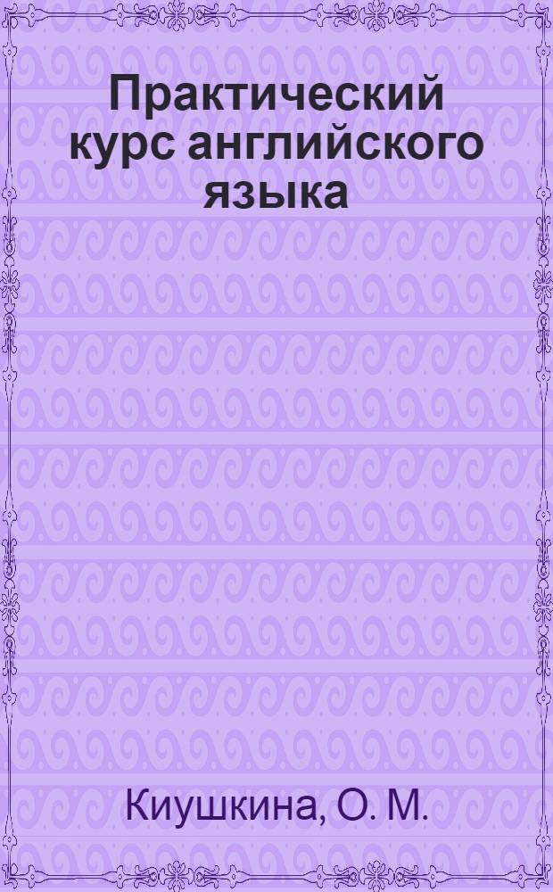 Практический курс английского языка: сб. тестовых заданий