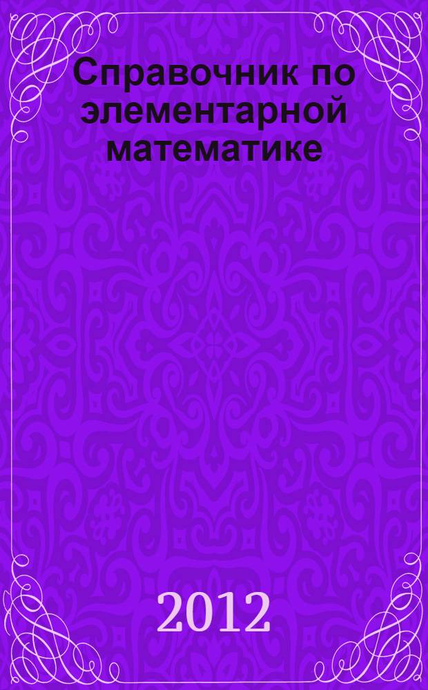 Справочник по элементарной математике