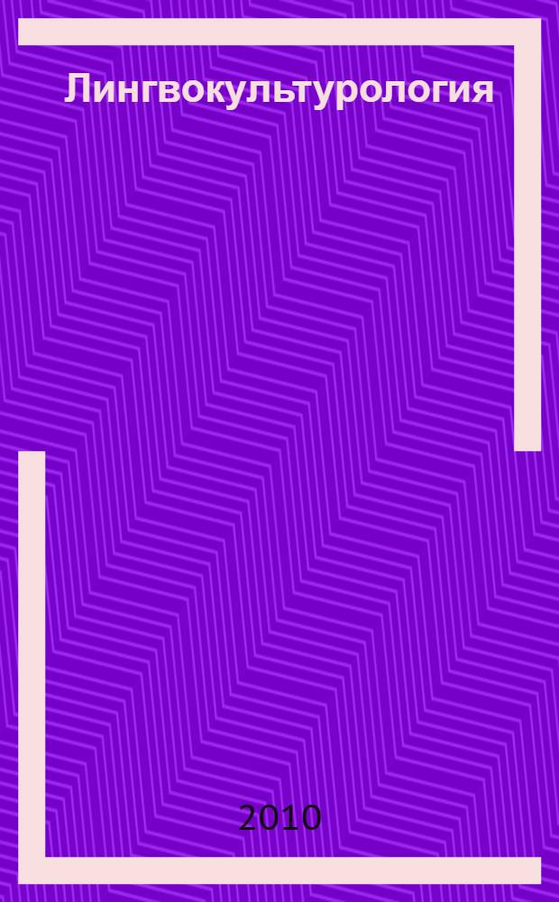 Лингвокультурология: методическая разработка