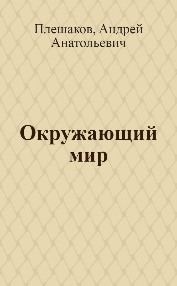 Окружающий мир : учебник для общеобразовательных учреждений : 3 класс : в 2 ч