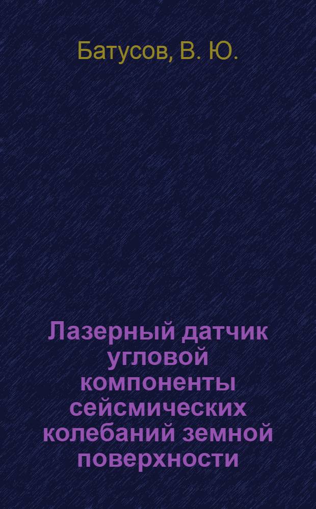 Лазерный датчик угловой компоненты сейсмических колебаний земной поверхности