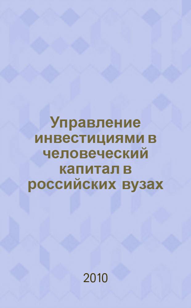 Управление инвестициями в человеческий капитал в российских вузах : монография