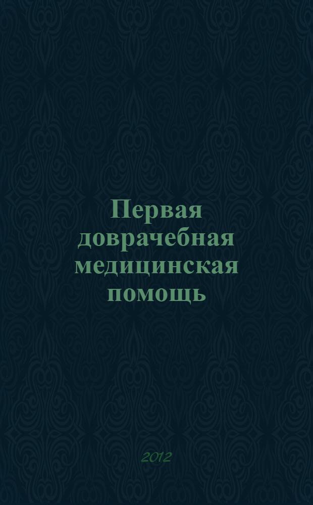 Первая доврачебная медицинская помощь : учебник для подготовки водителей автотранспортных средств : категорий "A", "B", "C", "D", "E"