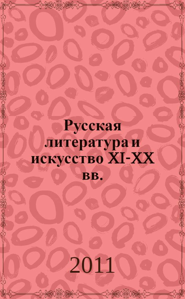 Русская литература и искусство XI-XX вв. : учебное пособие для студентов, обучающихся по специальностям "Связи с общественностью" и "Реклама" : в 2 ч.