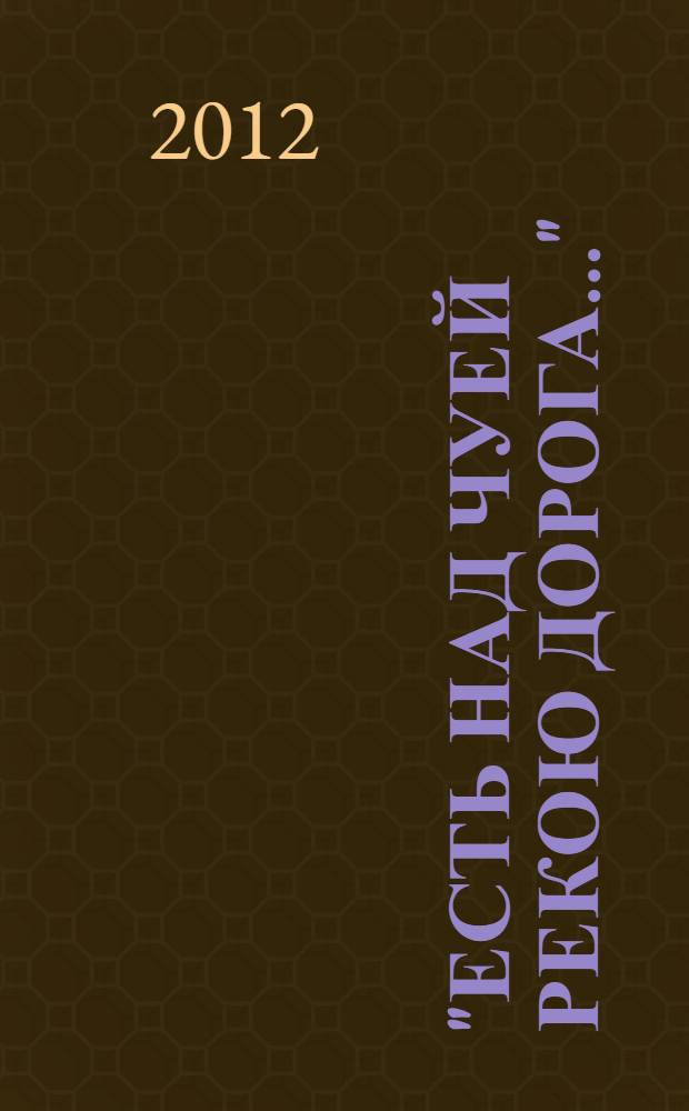 "Есть над Чуей рекою дорога..." : альбом-каталог Всесибирской художественной выставки : живопись, графика, скульптура, декоративно-прикладное искусство, художественная фотография : к 90-летию Чуйского тракта