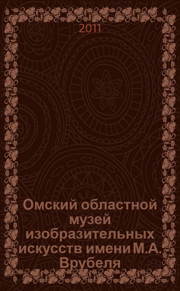 Омский областной музей изобразительных искусств имени М.А. Врубеля = Omsk regional M.A. Vrubel museum of fine arts : альбом