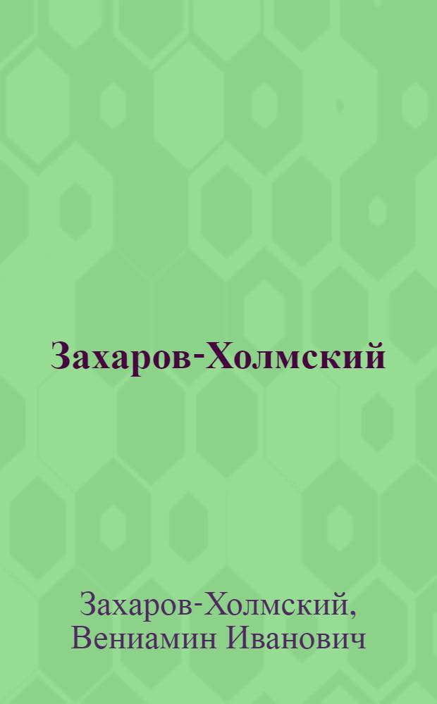 Захаров-Холмский : альбом