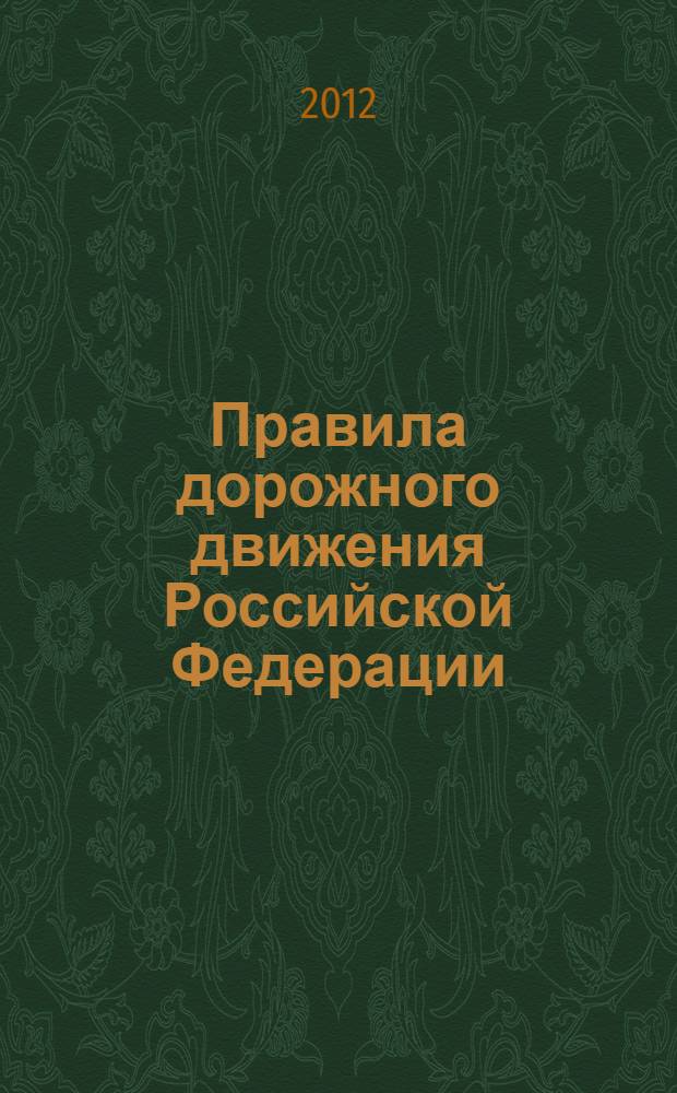 Правила дорожного движения Российской Федерации