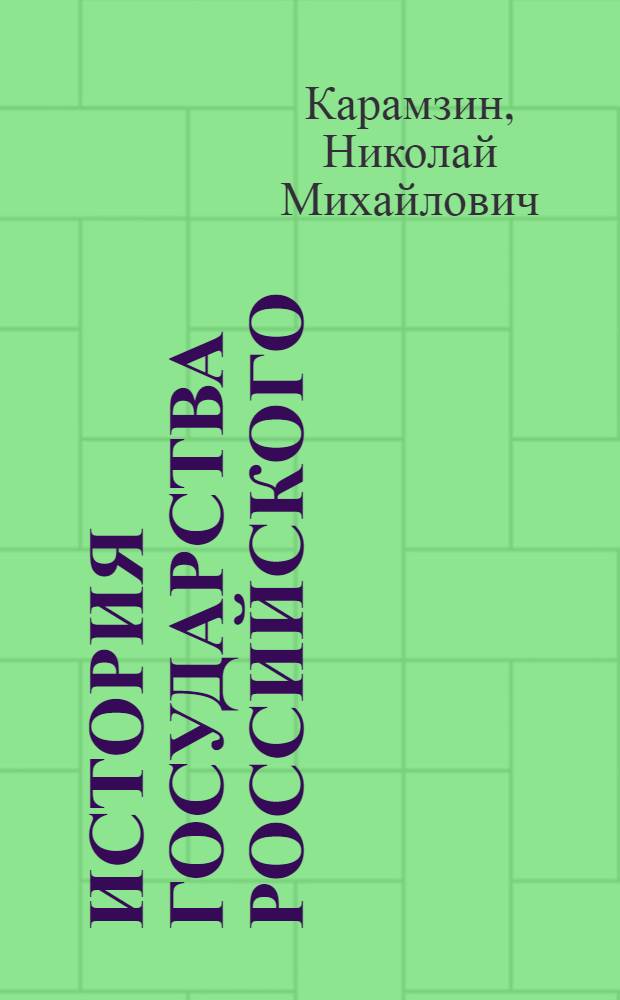 История Государства Российского