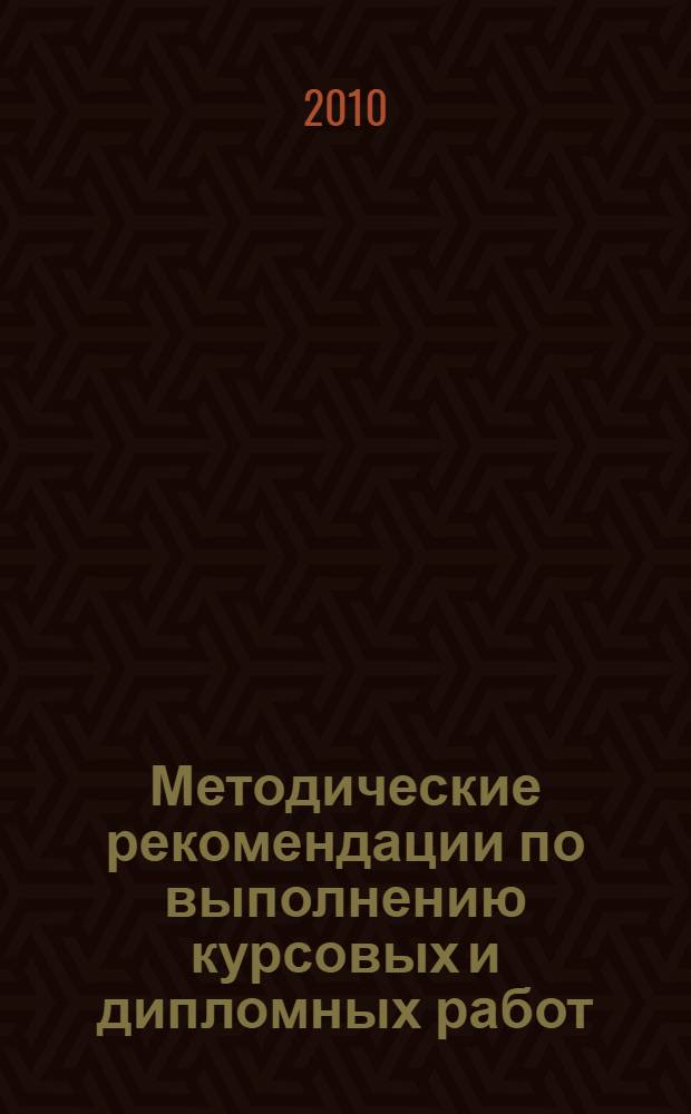 Методические рекомендации по выполнению курсовых и дипломных работ
