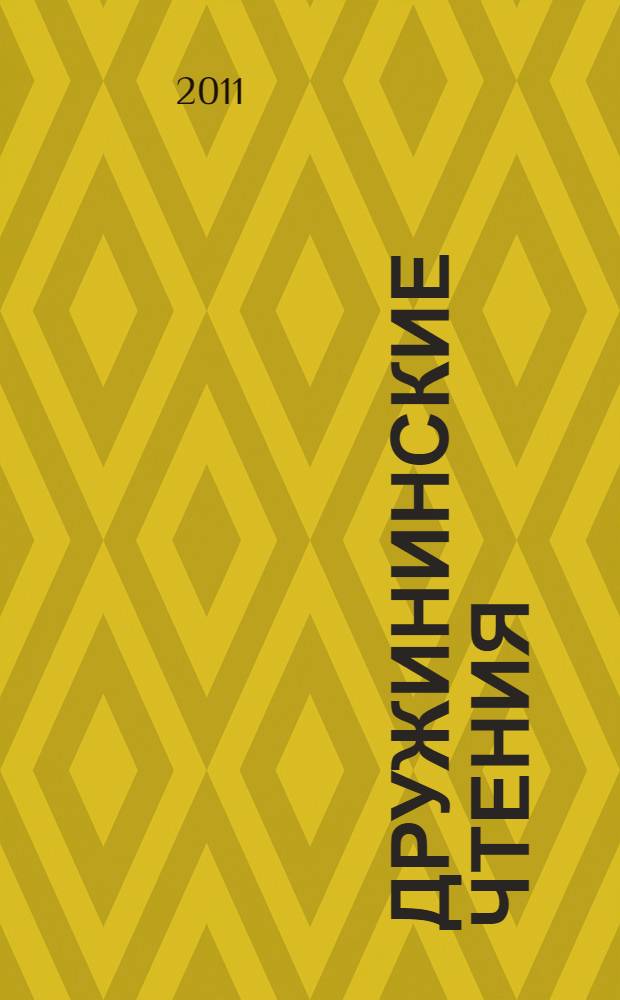 Дружининские чтения : сборник материалов X Всероссийской научно-практической конференции, г. Сочи, 9-11 июня 2011 г. : в 2 т.