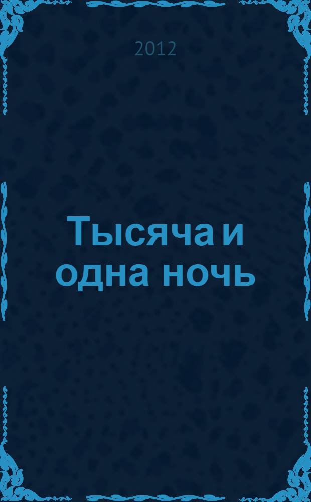 Тысяча и одна ночь : полное собрание сказок