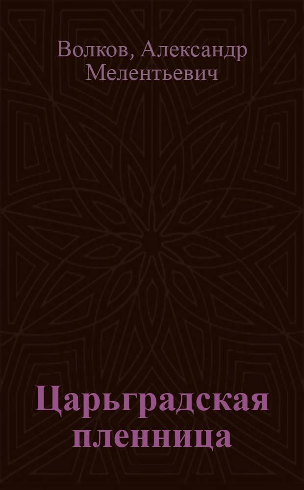 Царьградская пленница : повесть
