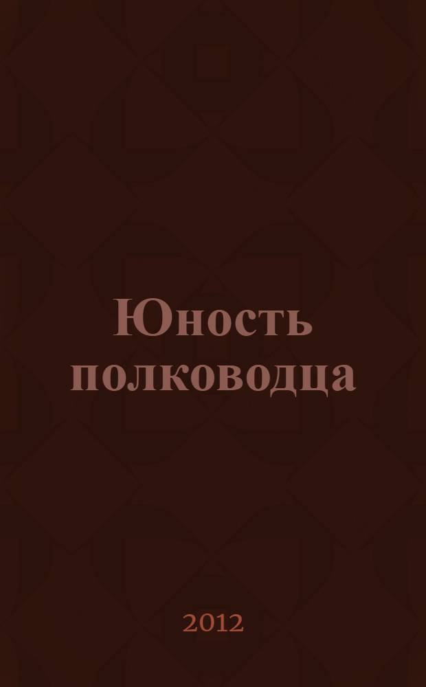 Юность полководца : повесть