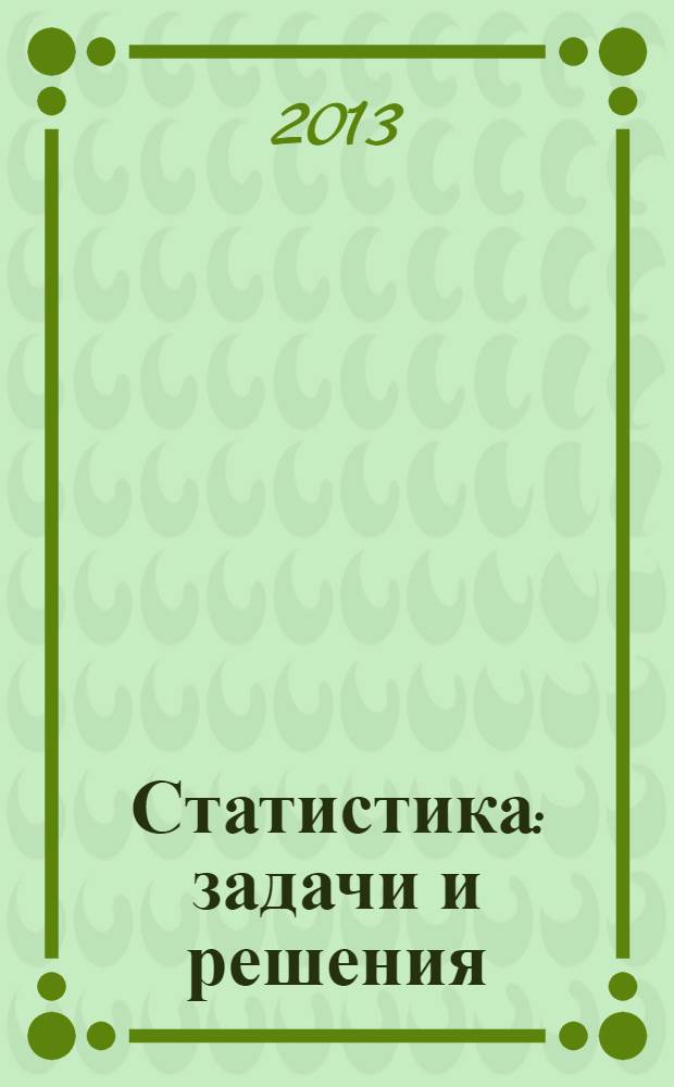 Статистика: задачи и решения : учебно-практическое пособие