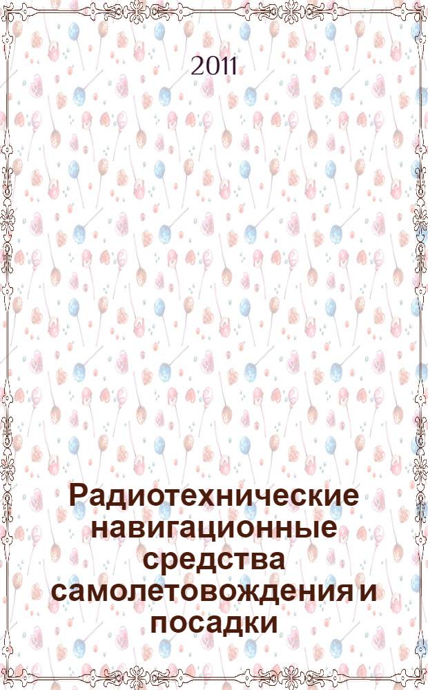 Радиотехнические навигационные средства самолетовождения и посадки : учебное пособие : для студентов Самарского государственного аэрокосмического университета, обучающихся в соответствии с программой ВУС 461300 по дисциплине "Эксплуатация и ремонт РЭО самолетов, вертолетов и авиационных ракет"