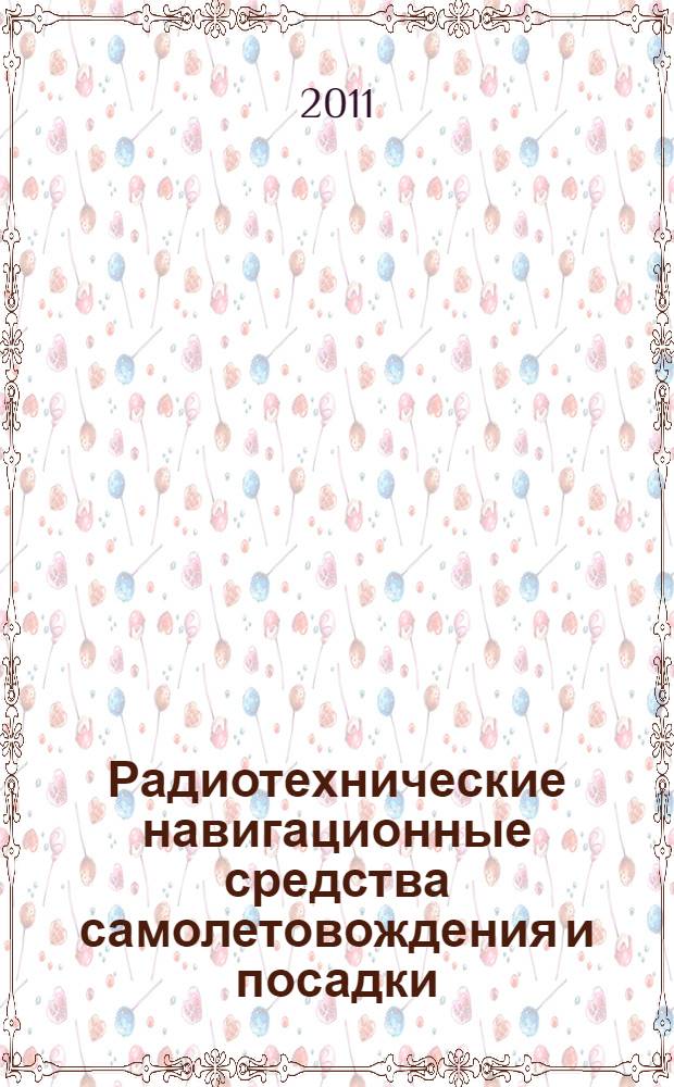 Радиотехнические навигационные средства самолетовождения и посадки : учебное пособие : для студентов Самарского государственного аэрокосмического университета, обучающихся в соответствии с программой ВУС 461300 по дисциплине "Эксплуатация и ремонт РЭО самолетов, вертолетов и авиационных ракет"