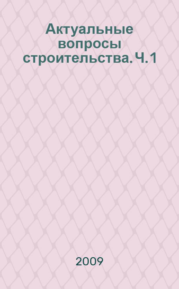 Актуальные вопросы строительства. Ч. 1
