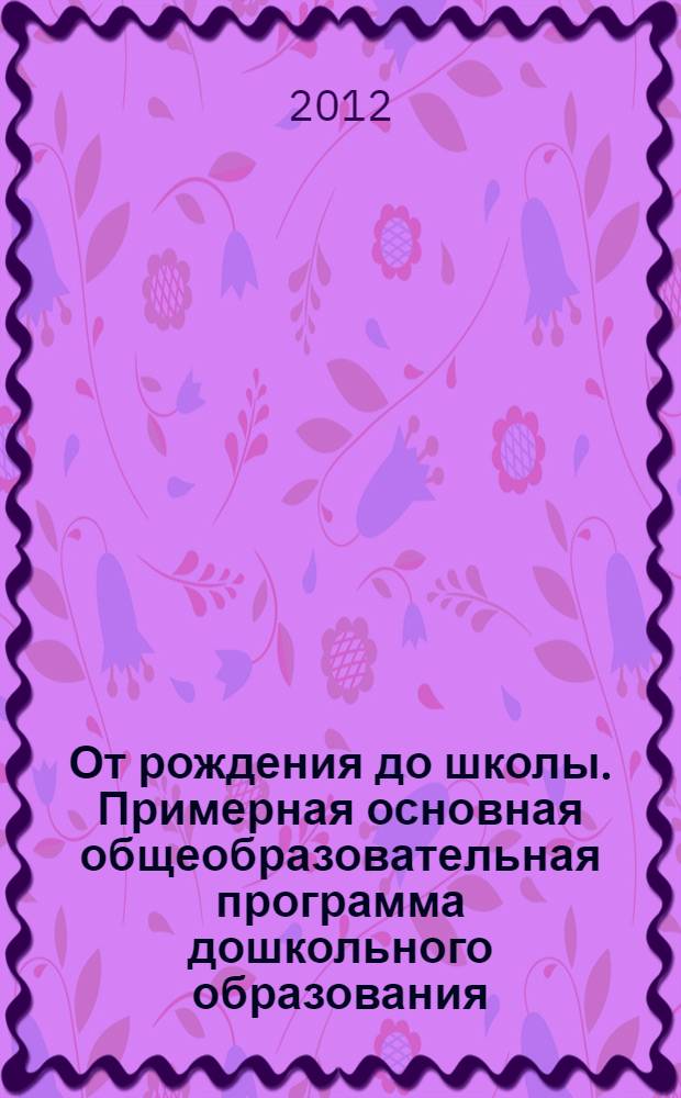 От рождения до школы. Примерная основная общеобразовательная программа дошкольного образования