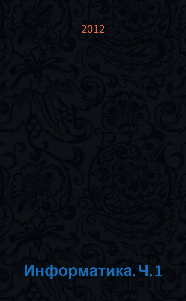 Информатика. Ч. 1