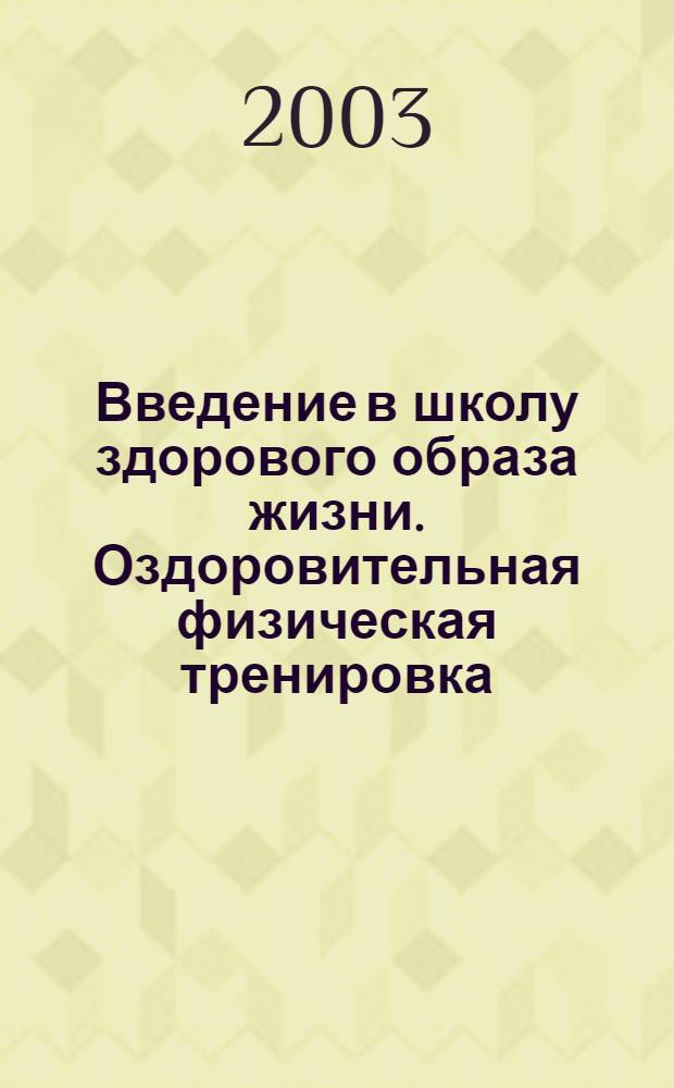 Введение в школу здорового образа жизни. Оздоровительная физическая тренировка
