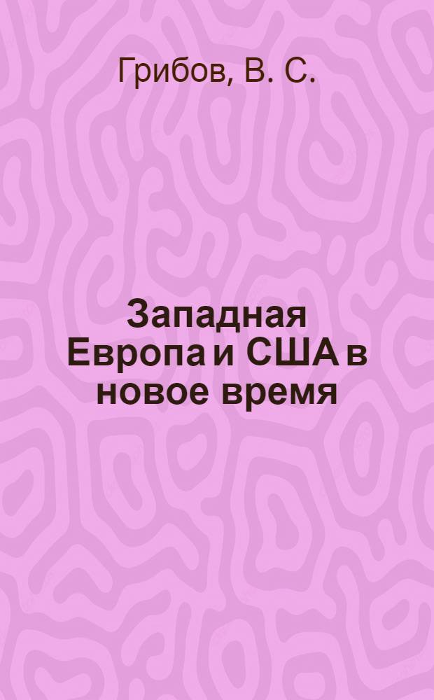 Западная Европа и США в новое время (XVI - начало XX вв.). Программа и задания для самостоятельной работы учащихся профилированных 10-11 классов общеобразоват. средних учеб. заведений