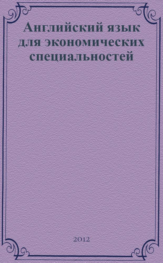 Английский язык для экономических специальностей : учебное пособие : для студентов высших учебных заведений, обучающихся по направлению 080100 "Экономика"