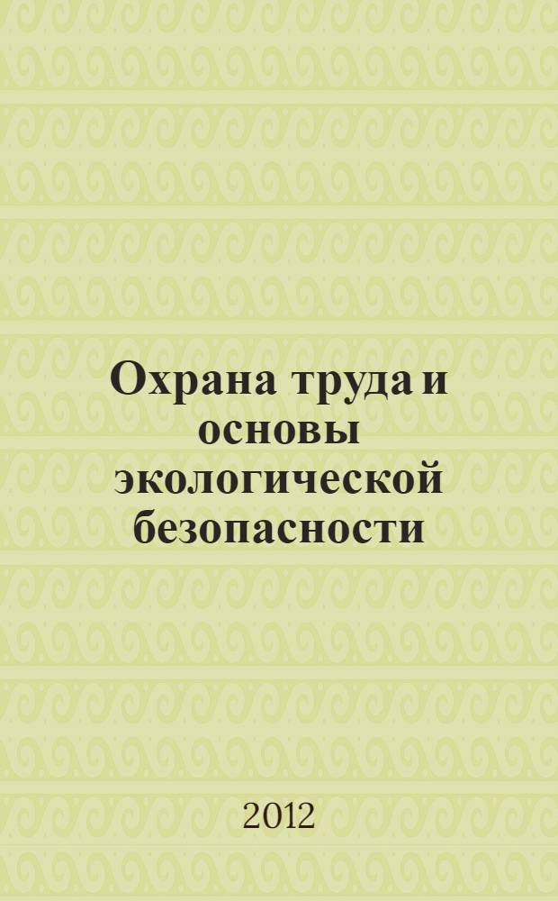 Охрана труда и основы экологической безопасности : автомобильный транспорт : учебное пособие