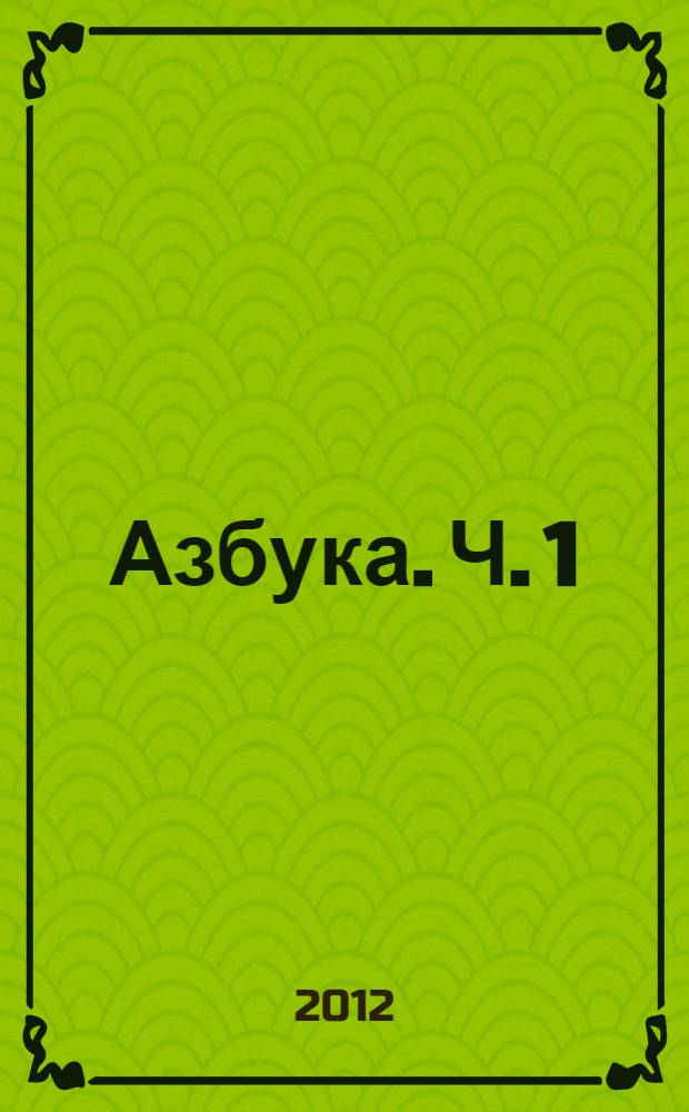 Азбука. Ч. 1