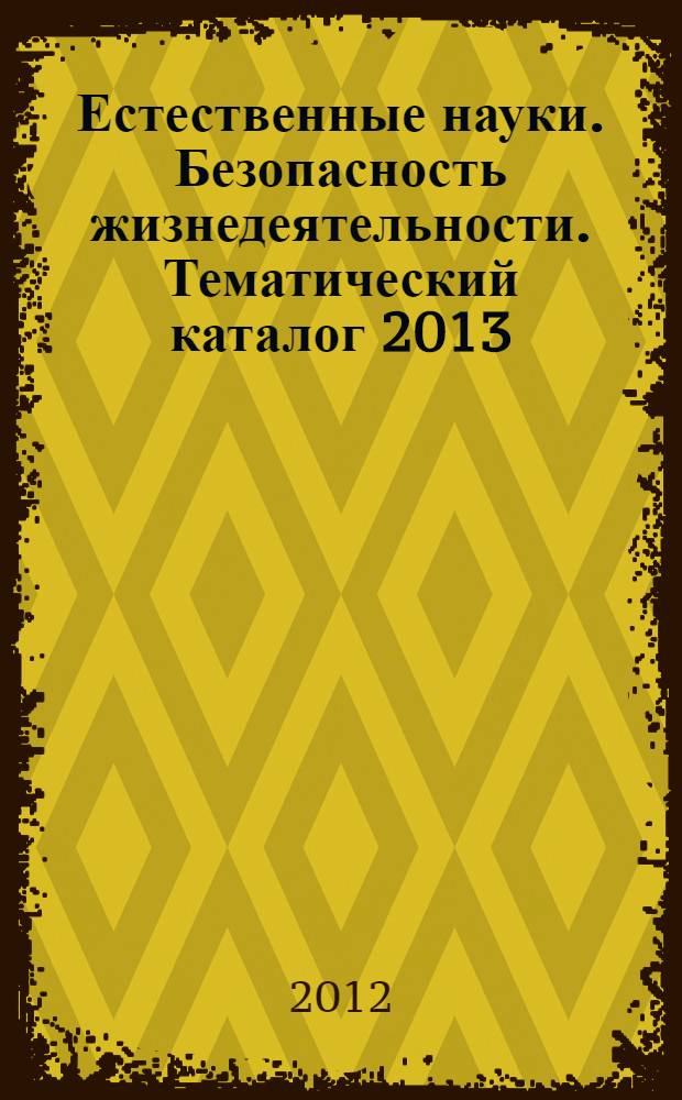 Естественные науки. Безопасность жизнедеятельности. Тематический каталог 2013