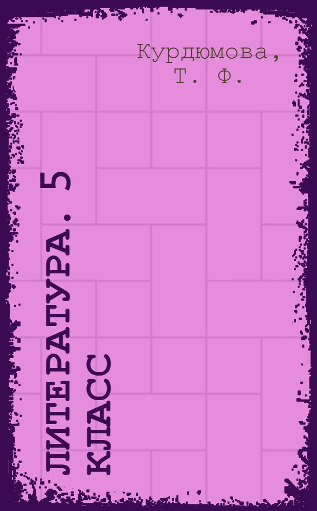 Литература. 5 класс: рабочая тетрадь к учебнику-хрестоматии Т.Ф. Курдюмовой: в 2-х ч. Ч. 2