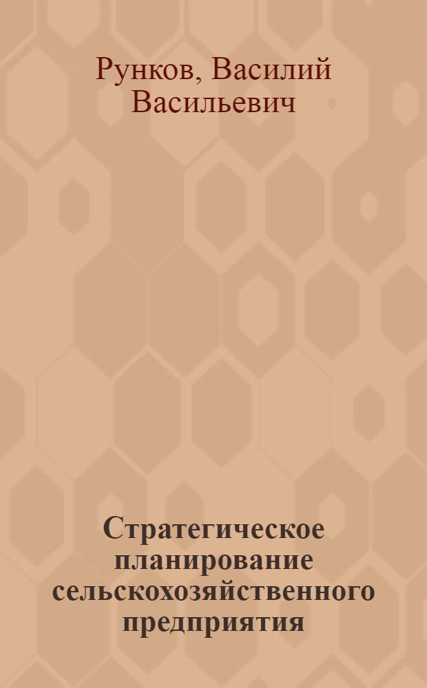 Стратегическое планирование сельскохозяйственного предприятия : учебное пособие