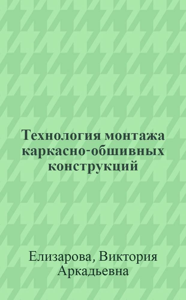 Технология монтажа каркасно-обшивных конструкций : практикум : учебное пособие для начального профессионального образования по профессиям 270802.08 "Мастер сухого строительства" и 270802.10 "Мастер строительных отделочных работ"