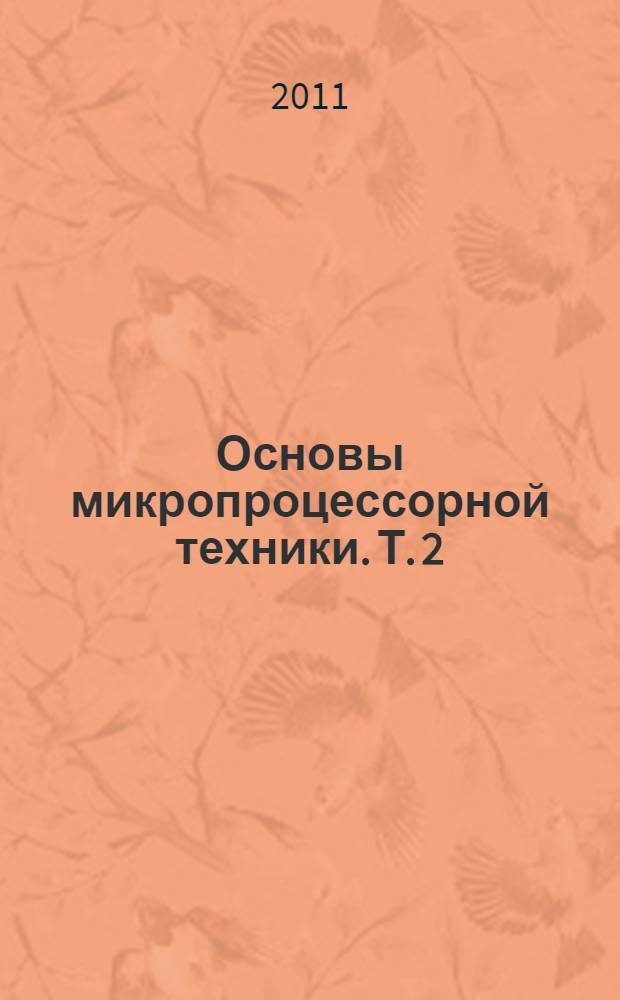 Основы микропроцессорной техники. Т. 2