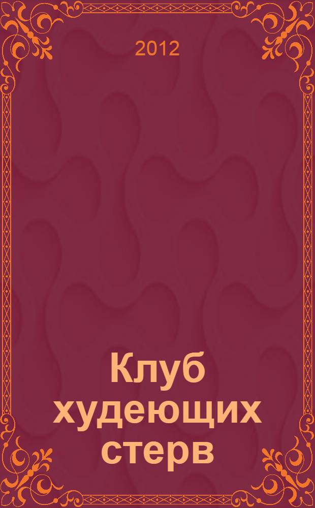 Клуб худеющих стерв; Мочалкин блюз: романы / Акулина Парфенова