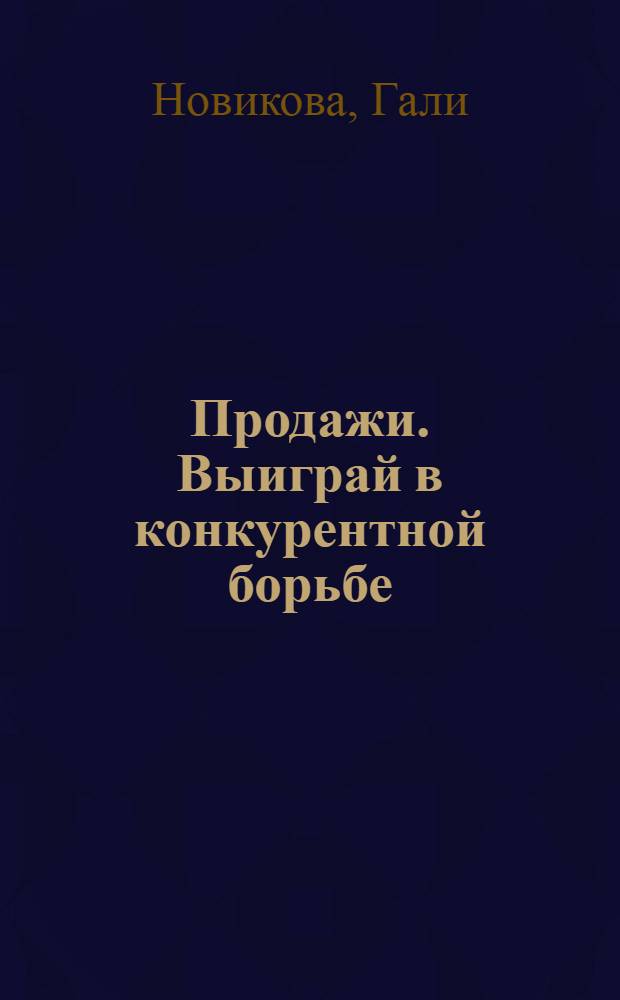 Продажи. Выиграй в конкурентной борьбе
