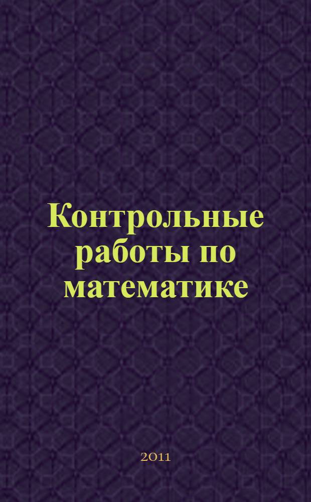 Контрольные работы по математике : для слушателей факультета довузовского образования и профориентации
