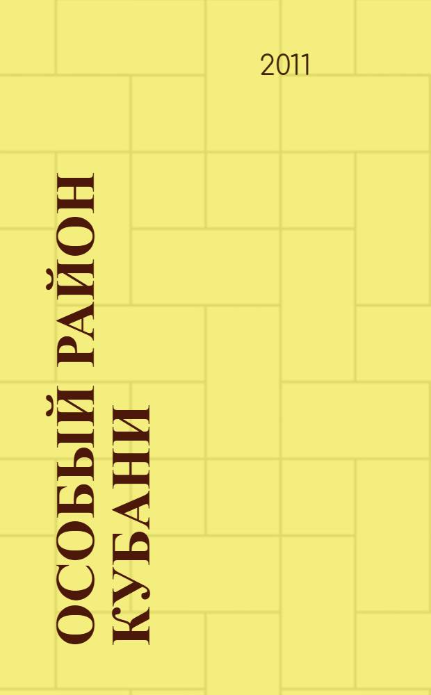 Особый район Кубани