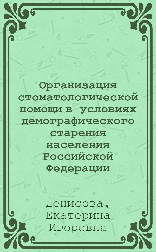 Организация стоматологической помощи в условиях демографического старения населения Российской Федерации