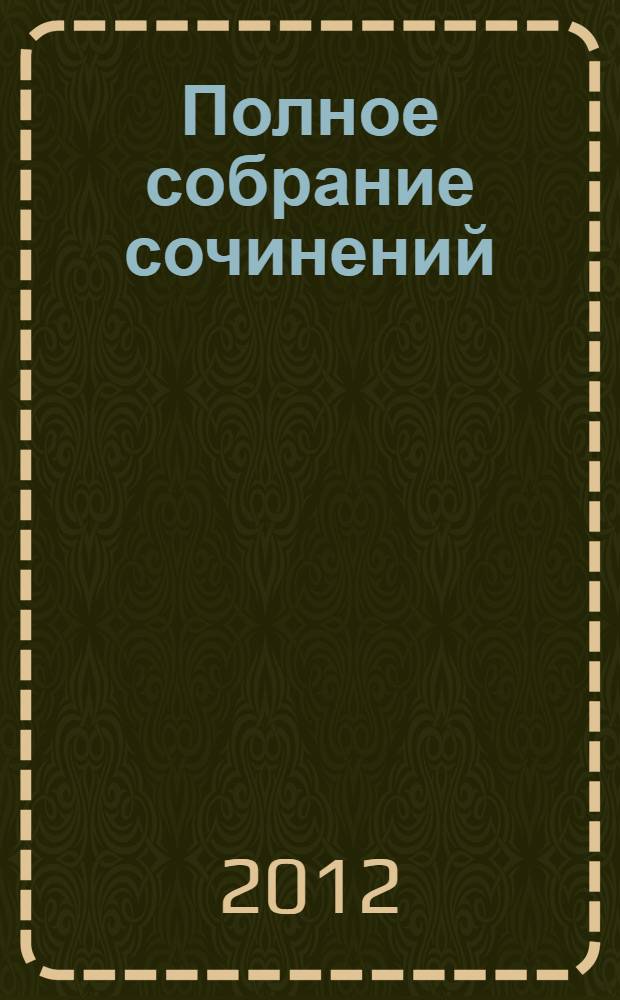 Полное собрание сочинений : для детей среднего и старшего возраста : с рисунками