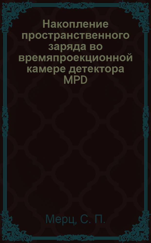 Накопление пространственного заряда во времяпроекционной камере детектора MPD